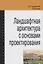 Ландшафтная архитектура. Учебное пособие — 2250218 — 2