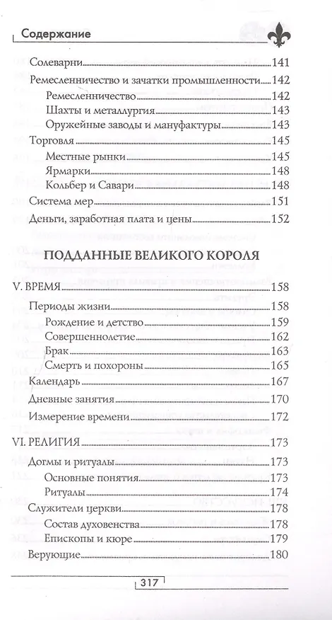 Книга Франция Людовика XIV. Время великих людей (Жан-Франсуа Бассине) — 5