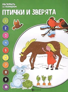 Птички и зверята: книжка-раскраска.