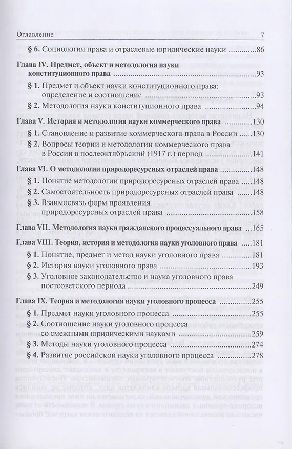Книга Теория и методология юридической науки. Часть 2. История, социология и отраслевые юридические дисциплины. Учебник для магистратуры (Михаил Марченко) — 3