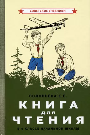 Книга для чтения в 4 классе начальной школы [1939] — 2984213 — 1