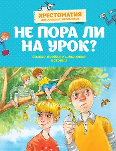 Не пора ли на урок? Самые весёлые школьные истории
