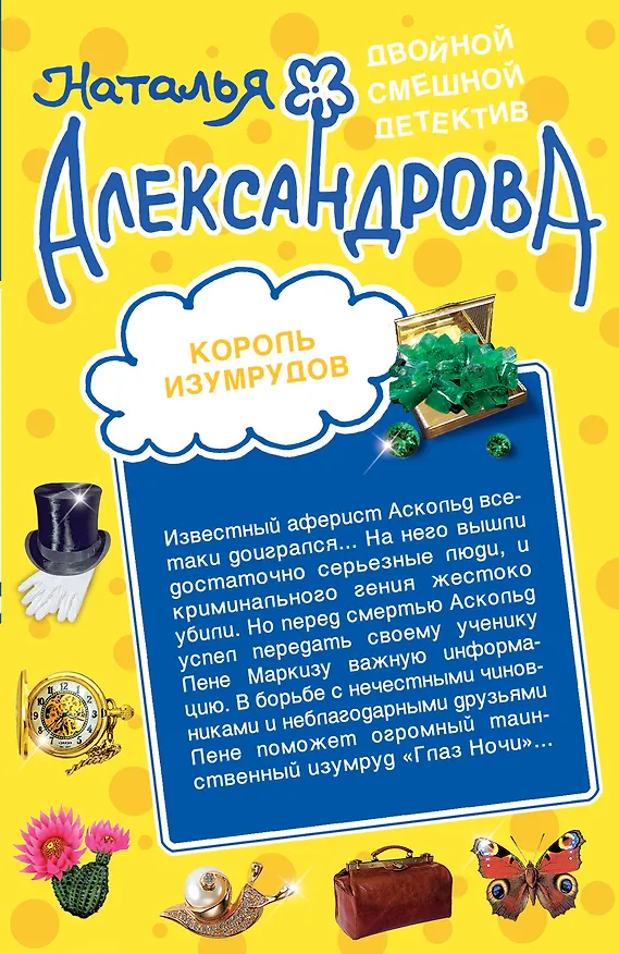 Книга Король изумрудов. Муж, который живет на крыше: романы (Наталья Александрова) — 1