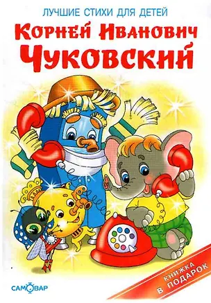 Книга Лучшие стихи для детей (Корней Чуковский)