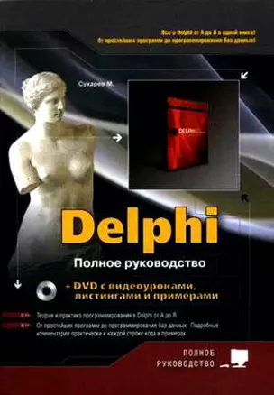 Delphi. Полное руководство — 2158319 — 1