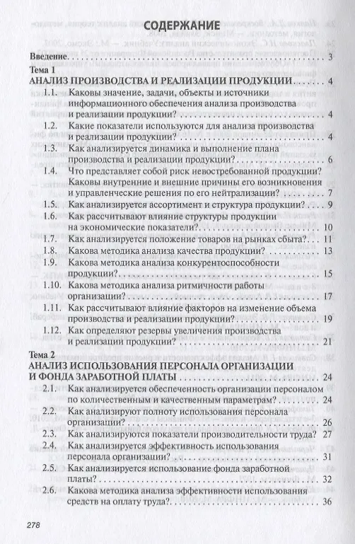 Книга Анализ хозяйственной деятельности: Учеб. пособие - 6-е изд.,испр. и доп. (Глафира Савицкая) — 3