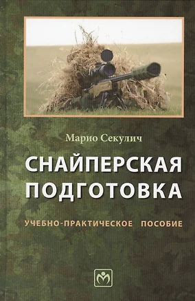 Снайперская подготовка: Уч.-практ. пос. — 2439484 — 1