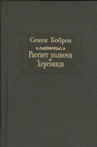Рассвет полночи. Херсонида. В двух томах. Том второй