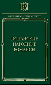 Испанские народные романсы