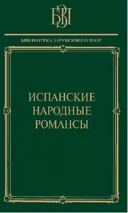 Испанские народные романсы — 2733631 — 1