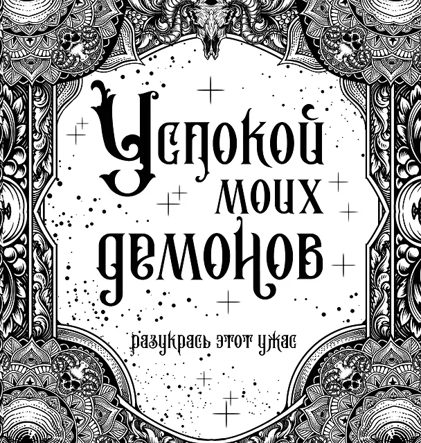 Книга Успокой моих демонов. Разукрась этот ужас () — 1