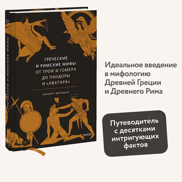 Книга Греческие и римские мифы. От Трои и Гомера до Пандоры и «Аватара» (Филипп Матышак) — 8