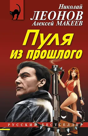 Книга Пуля из прошлого (Алексей Макеев, Николай Леонов)