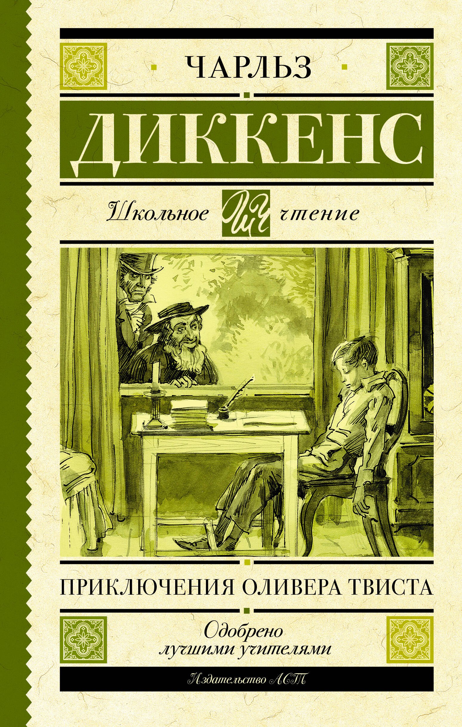 

Приключения Оливера Твиста