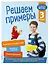 Решаем примеры. 3 класс — 2721202 — 3