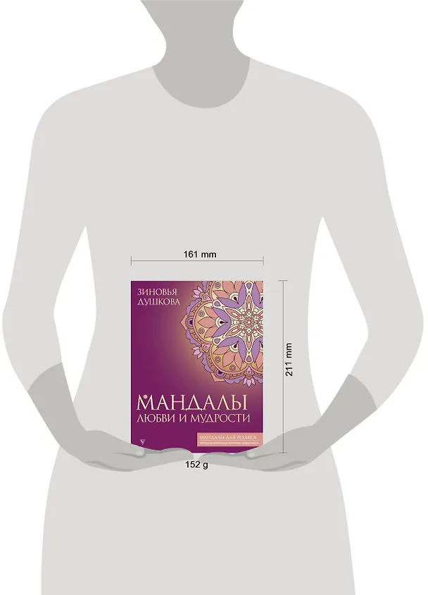 Книга Мандалы любви и мудрости (Зиновья Душкова) — 5