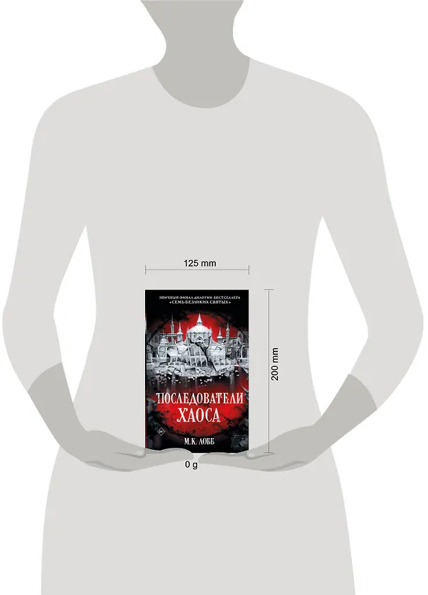 Книга Последователи Хаоса (М.К. Лобб) — 17