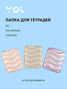 Папка для тетрадей Yoi, Pastel, на молнии A4, в ассортименте