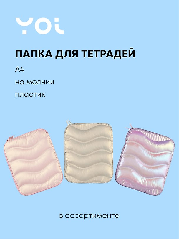 Папка для тетрадей «Pastel» А4, на молнии, Yoi, в ассортименте 3020924 — 1