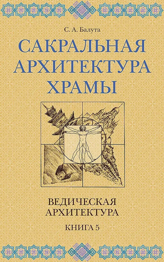 Книга Сакральная архитектура. Храмы. Ведическая архитектура. Книга 5 (Сергей Балута) — 1