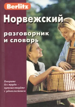 Норвежский разговорник и словарь. 3-е изд., испр. — 1877220 — 1