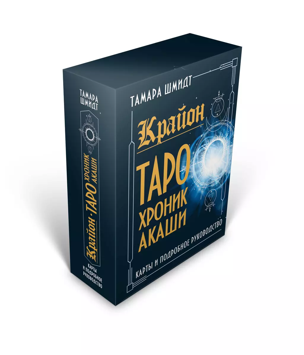 Крайон. Таро Хроник Акаши. Карты и подробное руководство (Тамара Шмидт) -  купить книгу с доставкой в интернет-магазине «Читай-город». ISBN:  978-5-17-136968-2