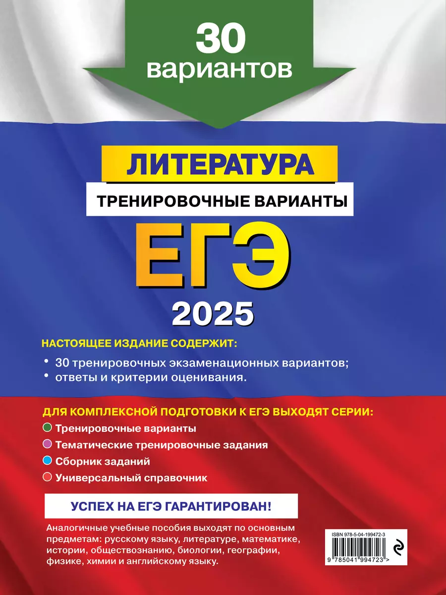 ЕГЭ-2025. Литература. Тренировочные варианты. 30 вариантов (Елена  Самойлова) - купить книгу с доставкой в интернет-магазине «Читай-город».  ISBN: 978-5-04-199472-3