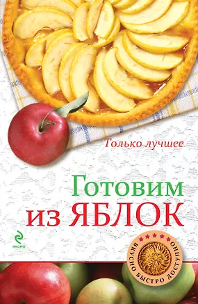 Книга Готовим из яблок (Константин Жук)