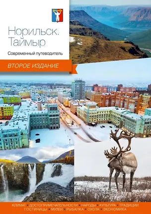 Книга Норильск, Таймыр. Современный путеводитель ()