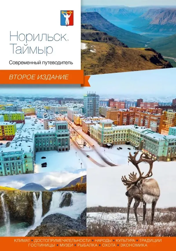 Книга Норильск, Таймыр. Современный путеводитель () — 1
