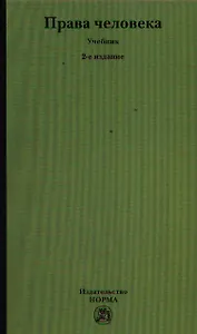 Права человека: Учебник - 2-е изд.,перераб.