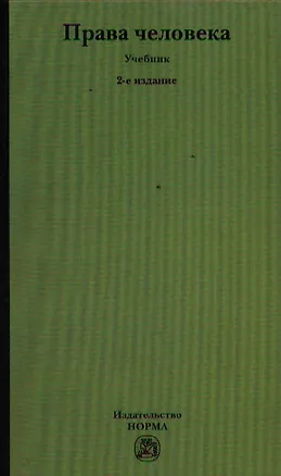 Книга Права человека: Учебник - 2-е изд.,перераб. (Елена Лукашева)