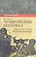 Человеческий материал. Немецкие солдаты на Восточном фронте — 2357866 — 1