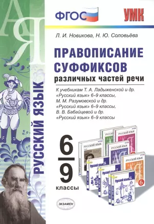 Правописание суффиксов различных частей речи. 6-9 кл. ФГОС — 2430545 — 1