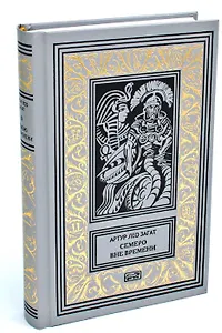 Семеро вне времени. Пьем до дна. Романы