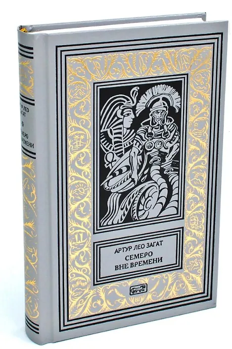 Книга Семеро вне времени. Пьем до дна. Романы () — 1
