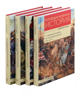 Комплект: Всеобщая военная история. Древний мир (комплект из 4-х книг) — 3041038 — 1