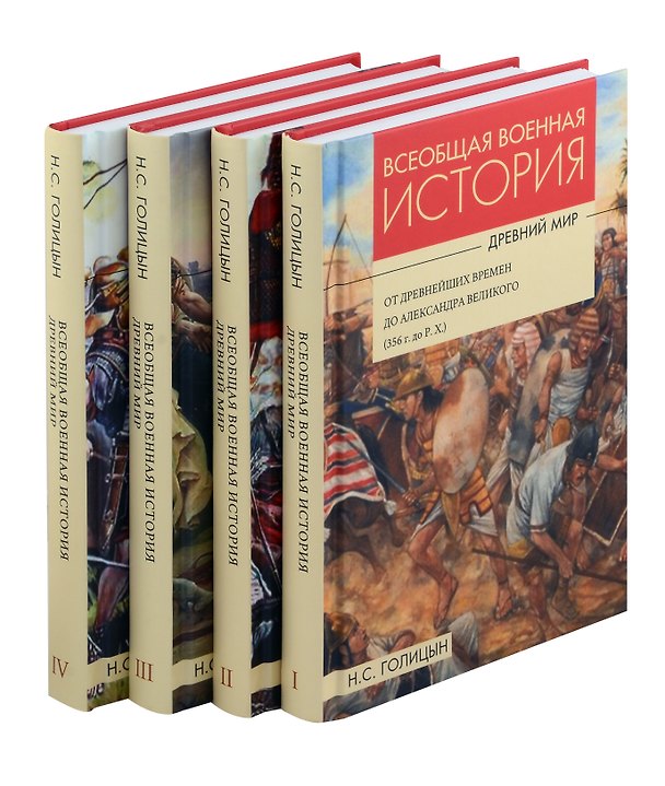 Книга Комплект: Всеобщая военная история. Древний мир (комплект из 4-х книг) (Николай Голицын) — 1