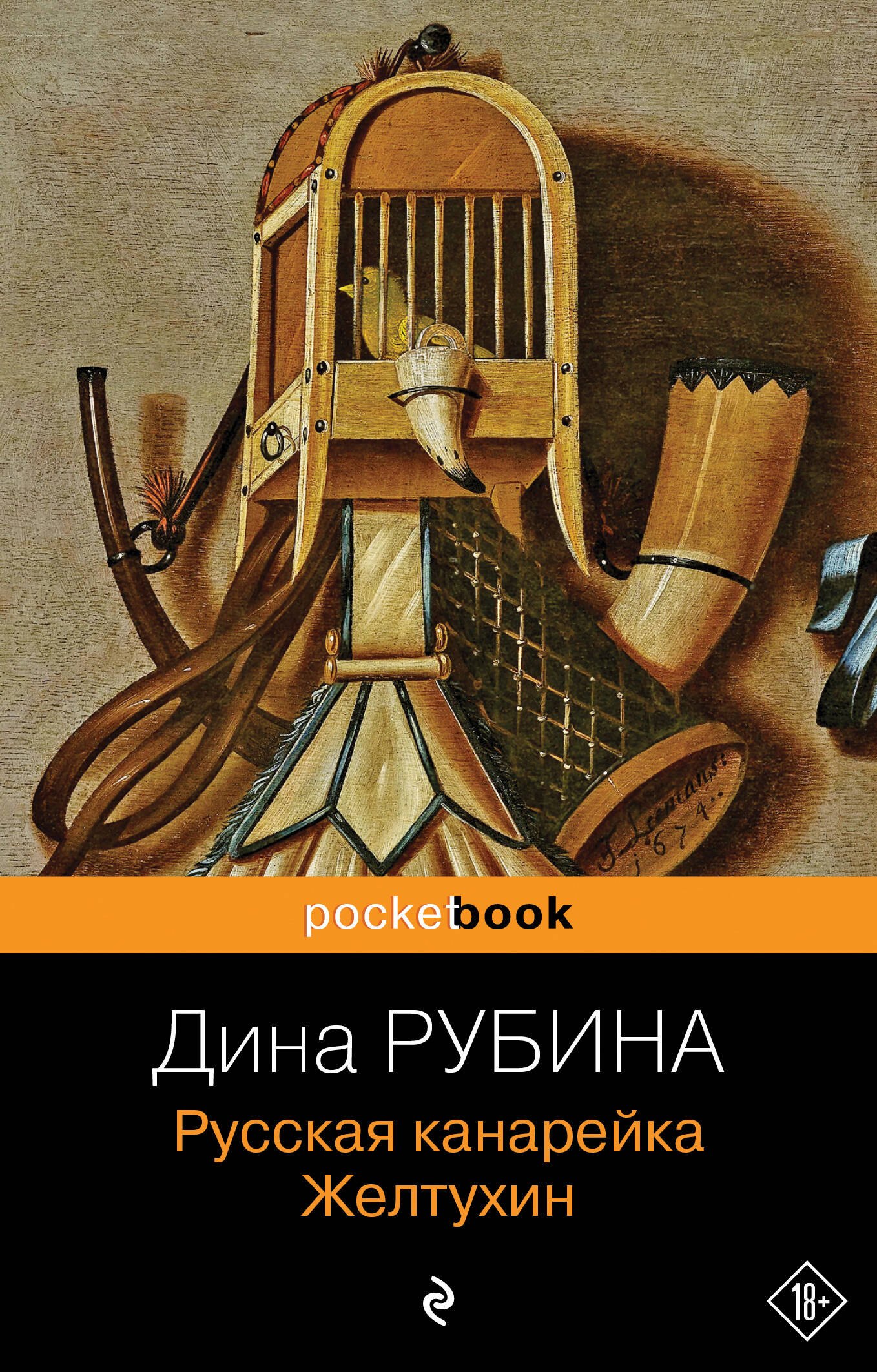 

Русская канарейка. Желтухин