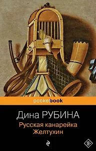 Русская канарейка. Желтухин
