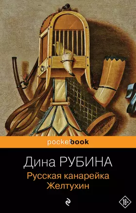 Русская канарейка. Желтухин — 2484701 — 1