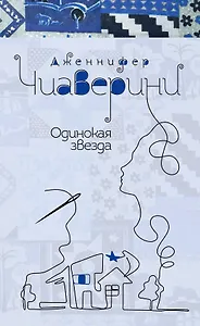 Одинокая звезда