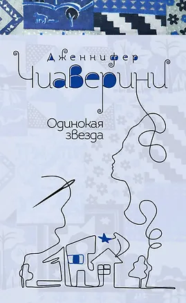 Книга Одинокая звезда (Дженнифер Чиаверини)