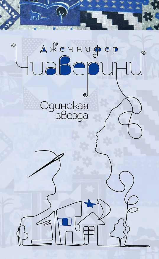 Книга Одинокая звезда (Дженнифер Чиаверини) — 1