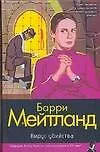 Книга Вирус убийства (Барри Мейтланд)