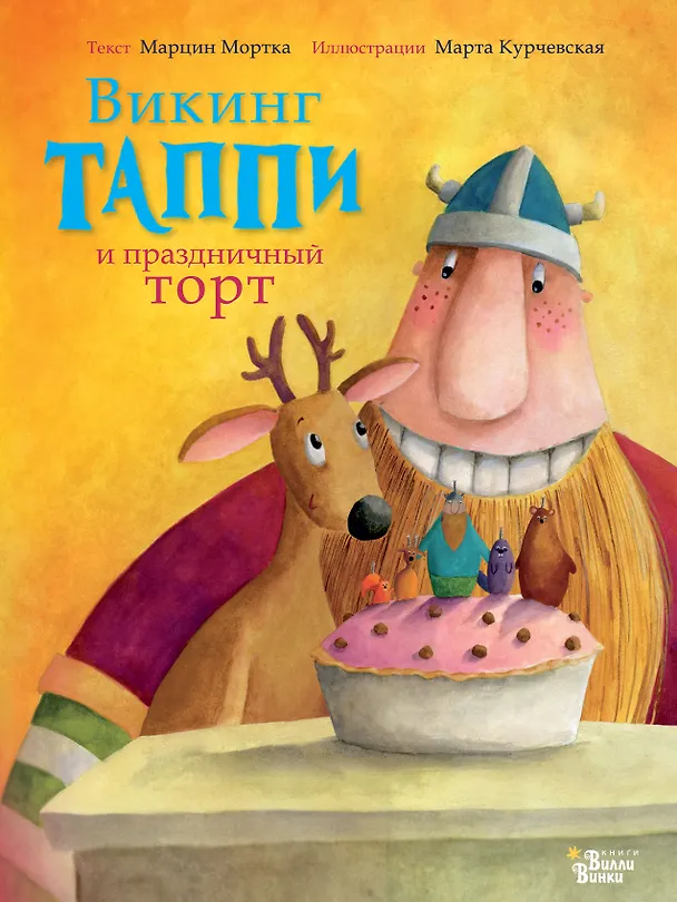 Книга Викинг Таппи и праздничный торт (Марцин Мортка) — 1
