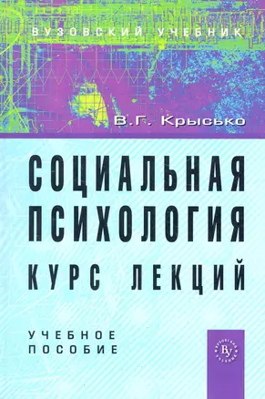 Социальная психология. Курс лекций: Учебное пособие. - 4-e изд. перераб. и доп. — 2281453 — 1