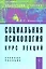 Социальная психология. Курс лекций: Учебное пособие. - 4-e изд. перераб. и доп. — 2281453 — 1