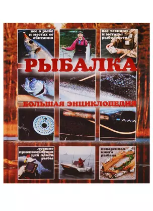 Рыбалка.Большая энциклопедия(книга-альбом) — 2303202 — 1