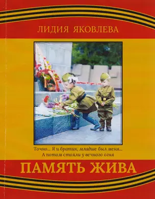 Память жива (м) Яковлева — 2652012 — 1